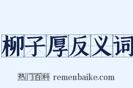 柳子厚反义词是什么意思的图片